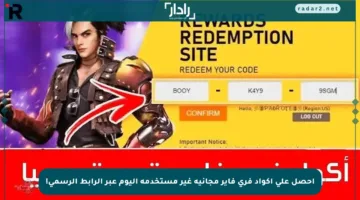 احصل على أكواد فري فاير مجانية غير مستخدمة اليوم عبر الرابط الرسمي!